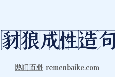 豺狼成性造句是什么意思的图片